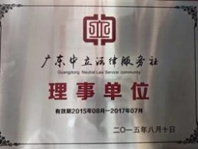 广东中立法律服务社理事单位