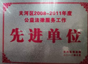 公益法律服务先进单位