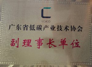 广东省低碳产业协会副理事长单位
