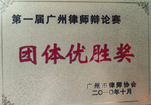 广州律师辩论赛优胜奖